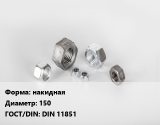 Гайка накидная D=150 DIN 11851, кг цена от 6691 сом / кг, где купить, условия доставки в Оше и Ошской области